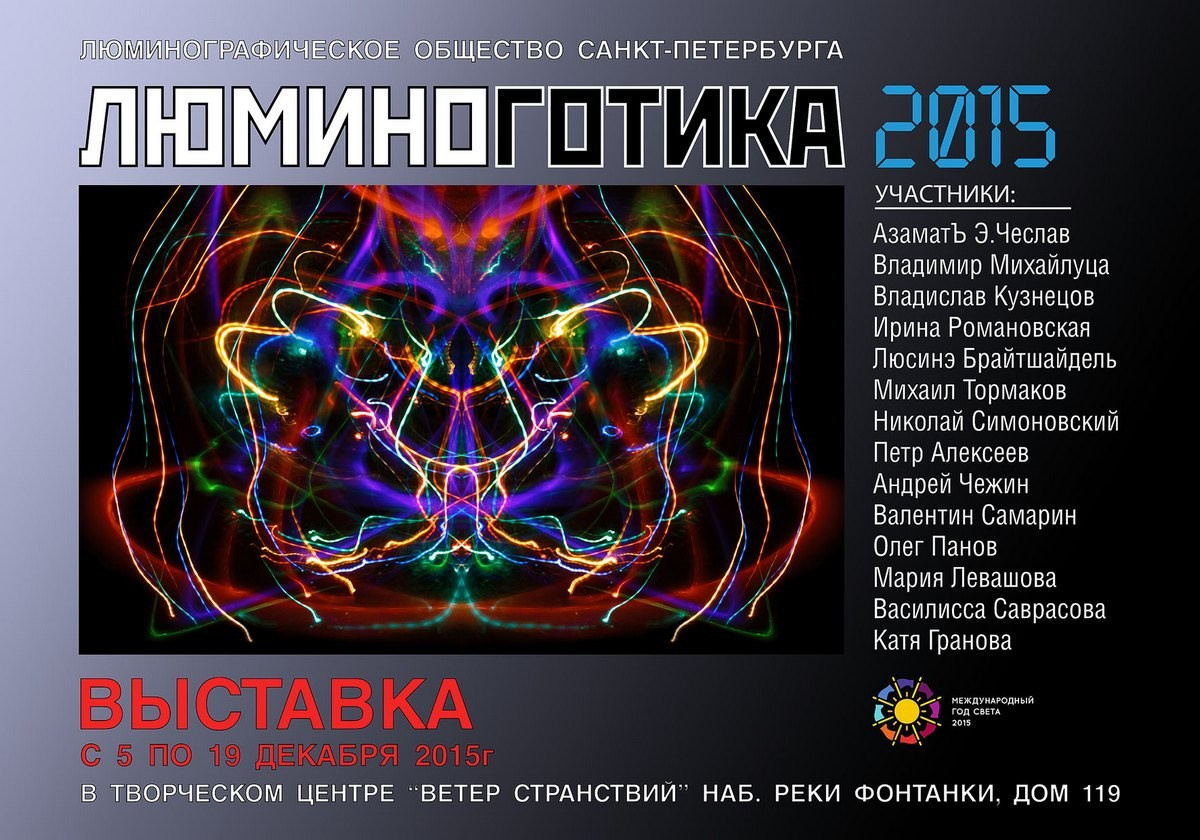 ЛЮМИНОГОТИКА '2015 - Люминография - Luminografia.ru