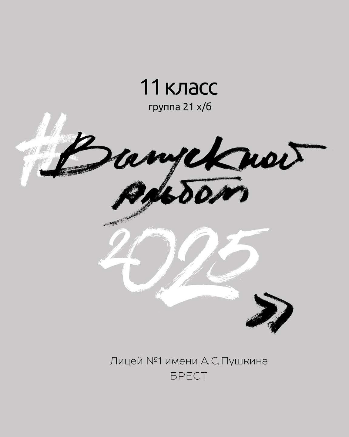 Выпускной альбом для 9-11 классов. Фотограф в Бресте Светлана Веснечёк