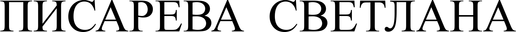 svetlanapisareva.ru