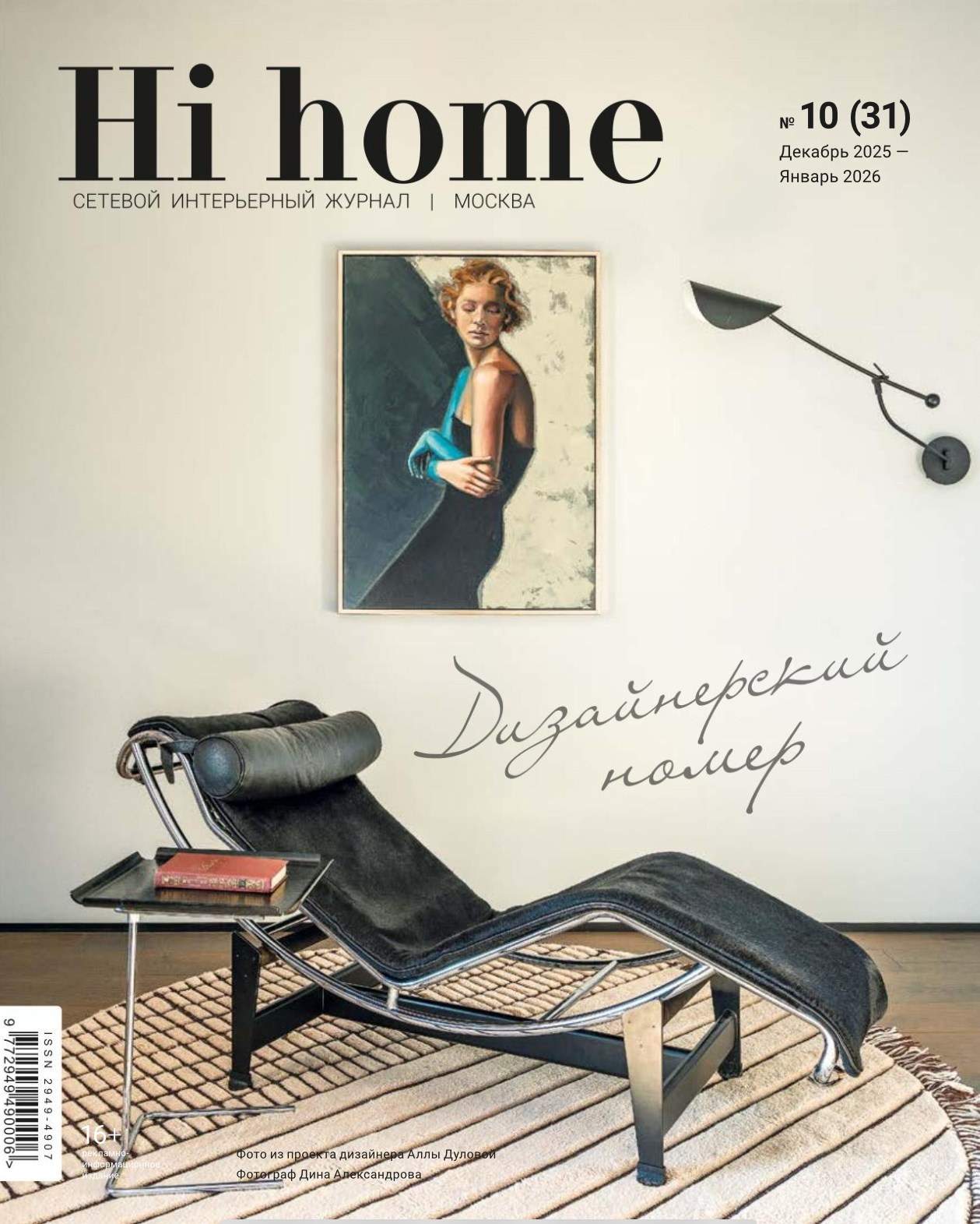 Публикации. Алла Дулова — предметный и интерьерный дизайнер