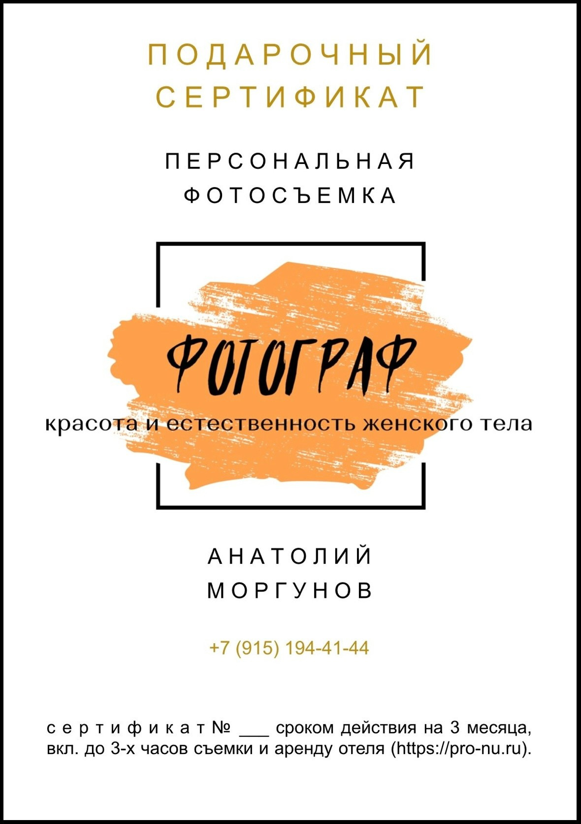 Подарочный сертификат. Женский фотограф