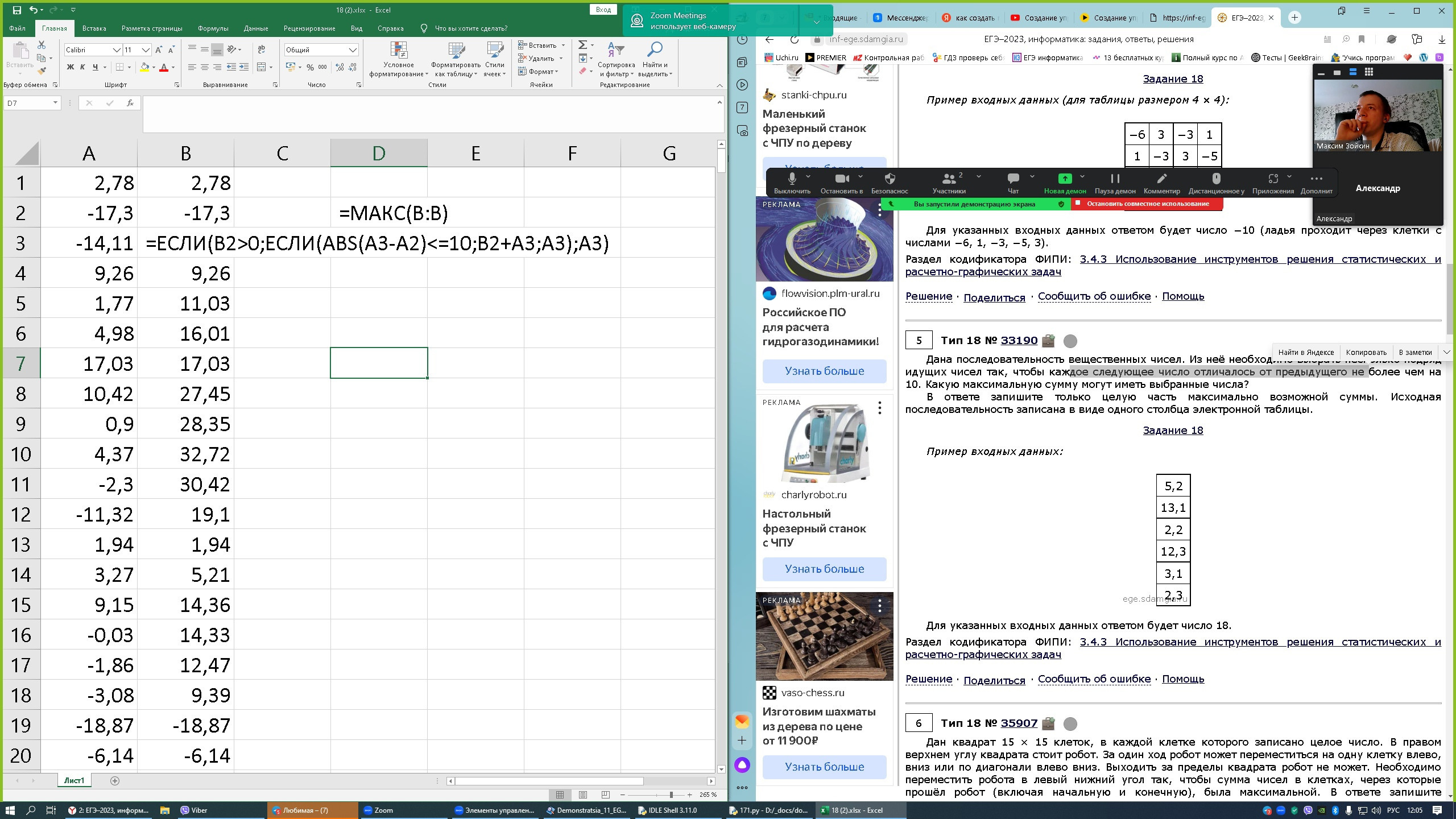 ЕГЭ. Информатика. 18 задание. Зойкин Максим Валерьевич