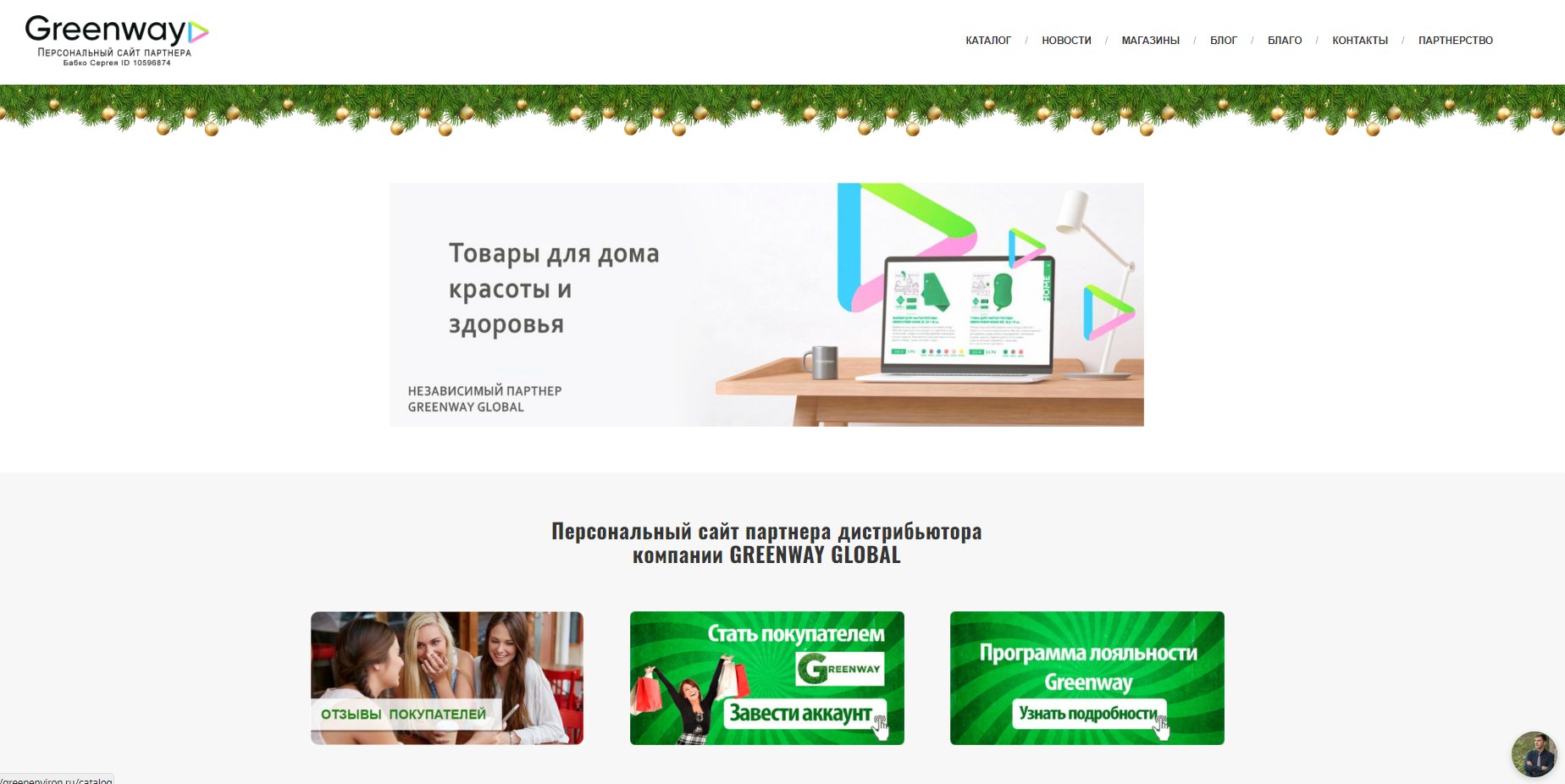 Бизнес-партнер компании Гринвей — Сергей Бабко