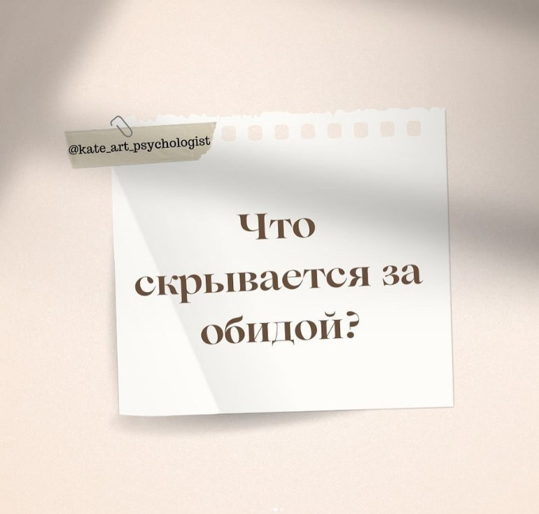 Что скрывается за обидой?