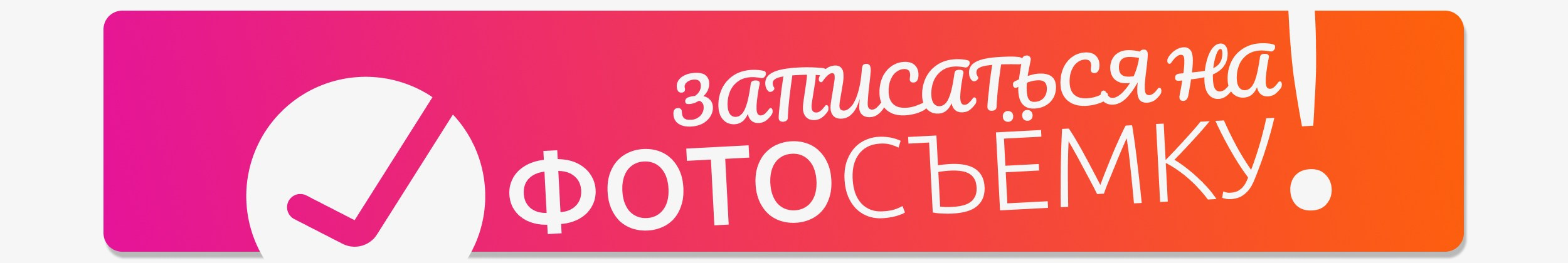 Записаться на фотосъёмку