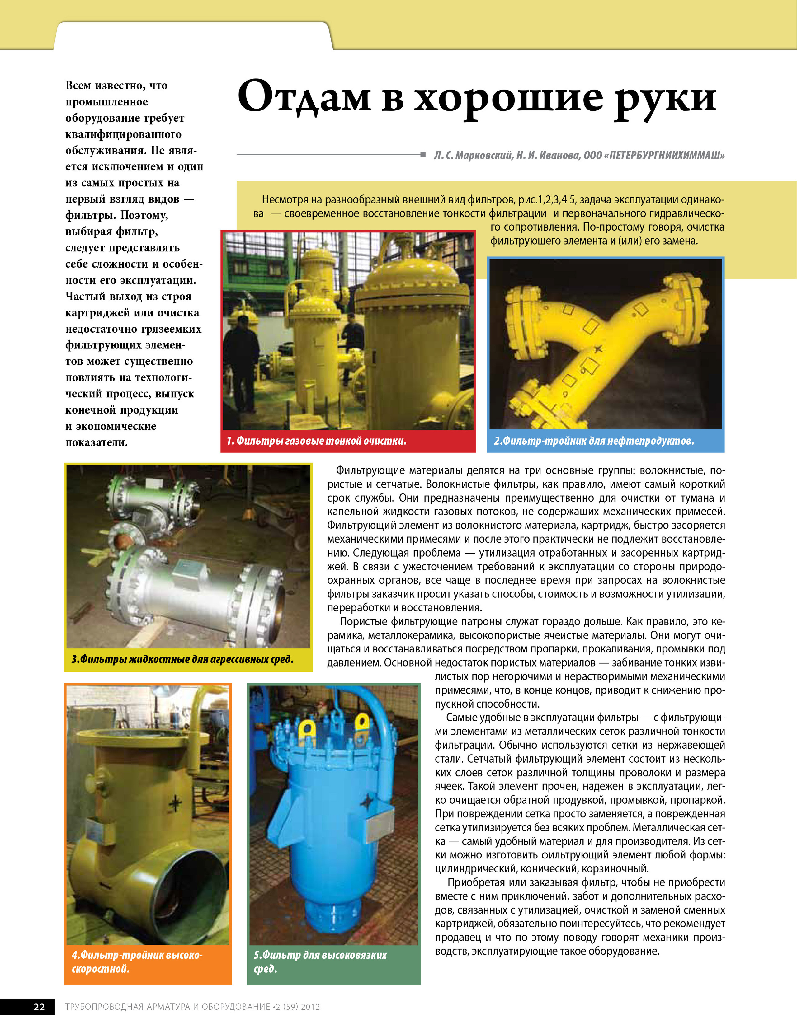 Фильтры. ПЕТЕРБУРГНИИХИММАШ разрабатывает и изготавливает оборудование