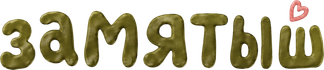 zamyatysh.ru
