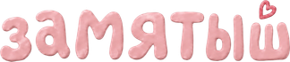 zamyatysh.ru