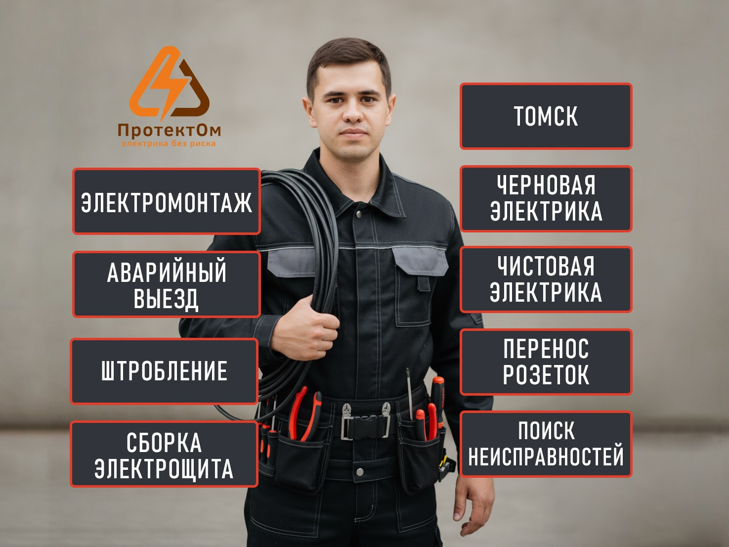 Электрик ПротектОм Томск полная замена проводки в квартире