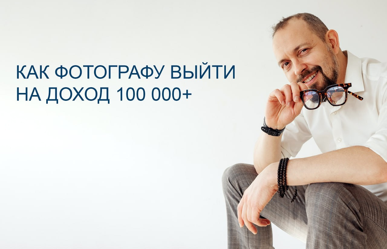 ОБУЧЕНИЕ. Саша Потапкин Фотограф. Сочи, Екатеринбург, Москва