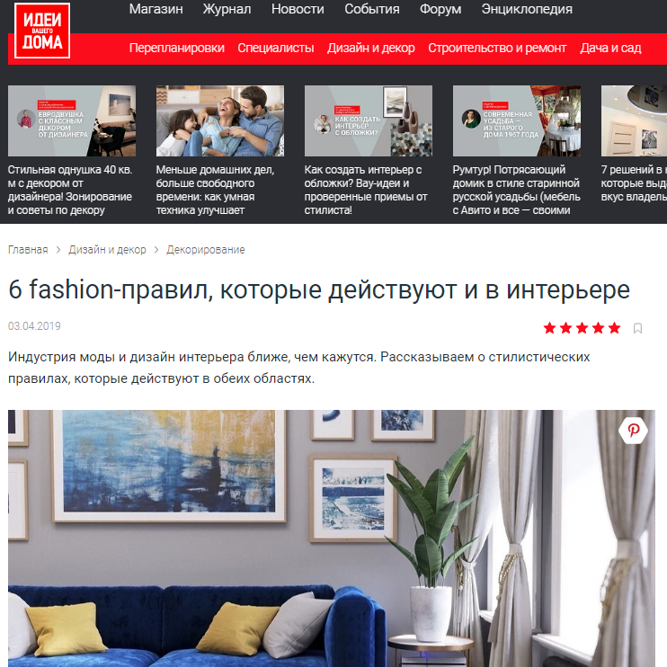 Дизайнер интерьера Юлия Паршихина, статьи для СМИ