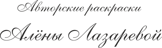 raskraski-alenalazareva.ru