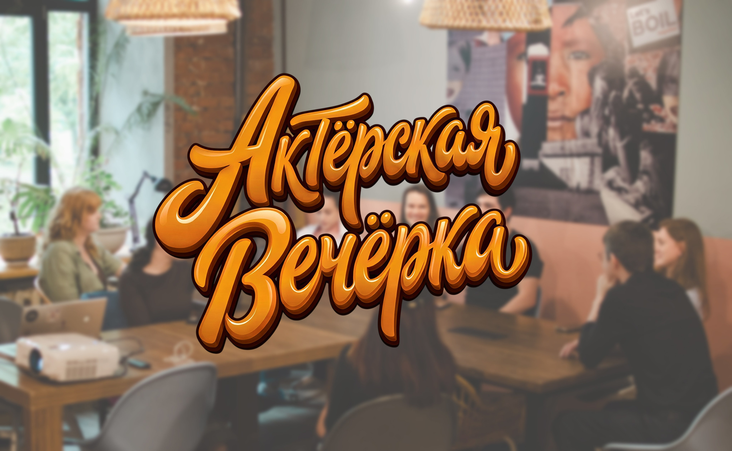 ЗНАКОМСТВА. Знакомства и школа талантов | KINFALIFE