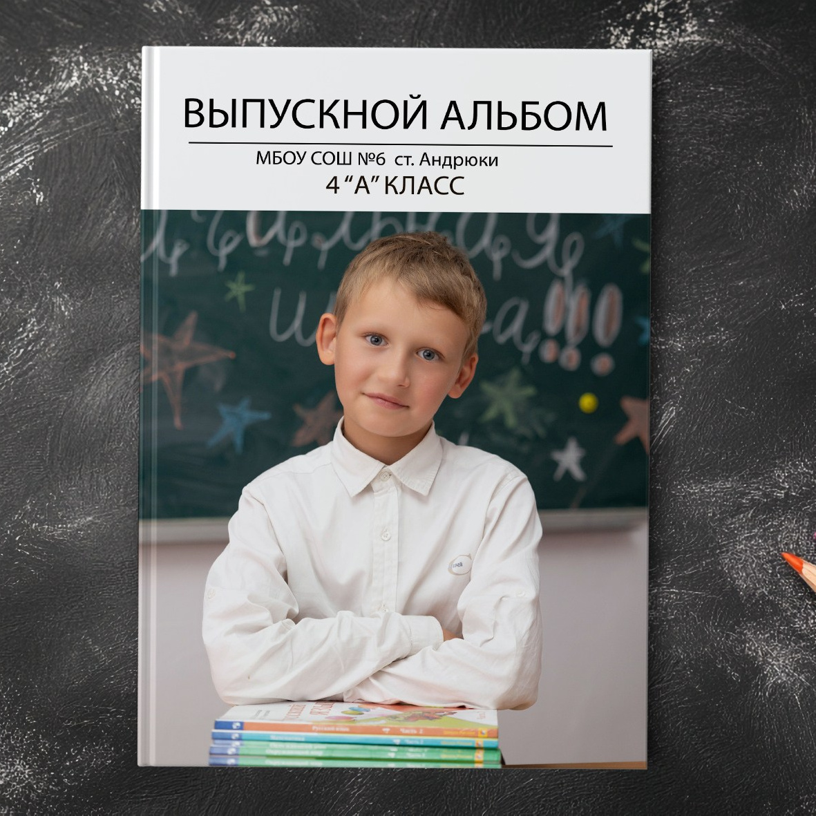 Начальная школа. Выпускные альбомы в Краснодарском крае