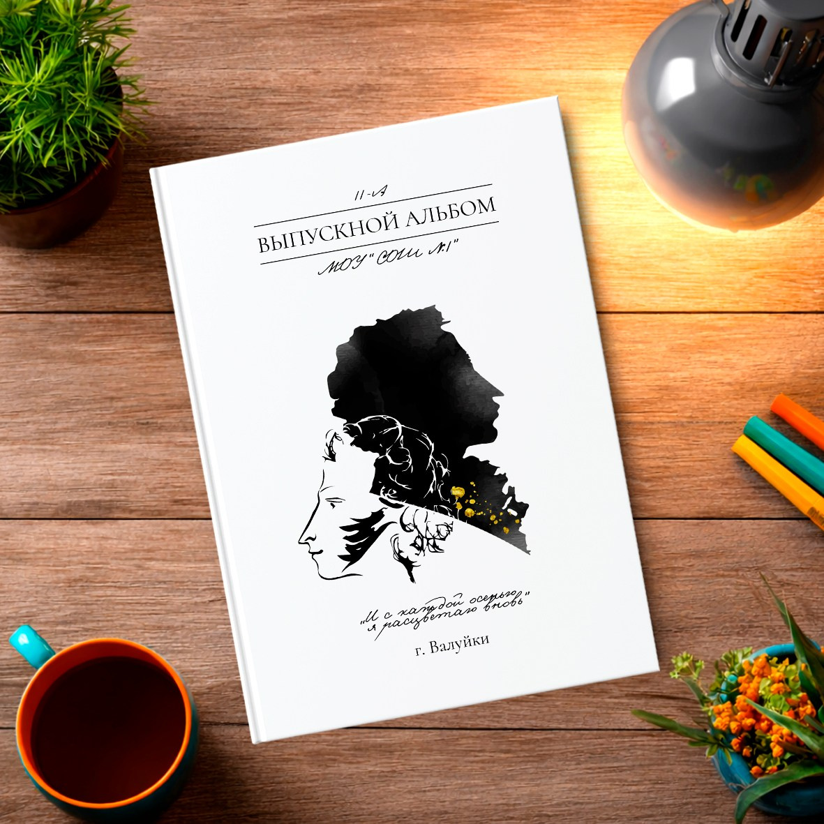 Старшая школа. Школьный фотограф в Валуйках. Фотосессии для выпускников и изготовление выпускных альбомов в городе Валуйки и в Белгородской области