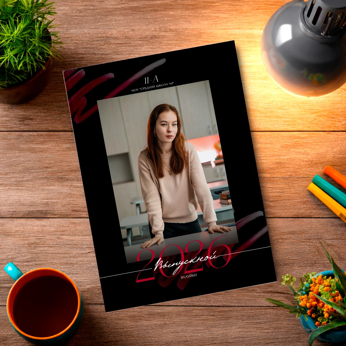 Старшая школа. Школьный фотограф в Валуйках. Фотосессии для выпускников и изготовление выпускных альбомов в городе Валуйки и в Белгородской области