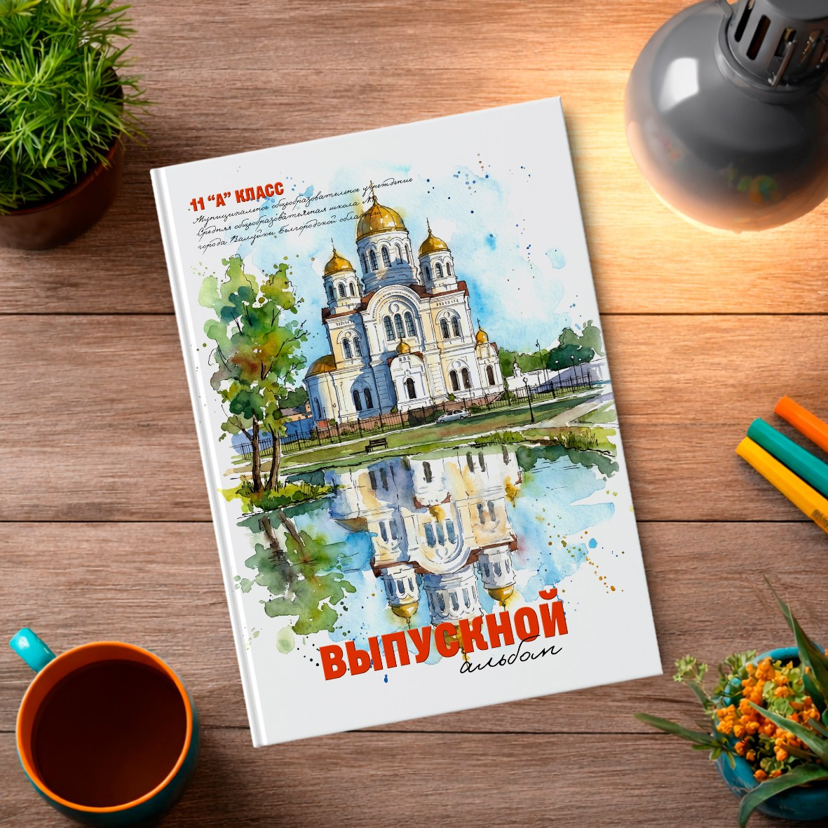 Старшая школа. Школьный фотограф в Валуйках. Фотосессии для выпускников и изготовление выпускных альбомов в городе Валуйки и в Белгородской области