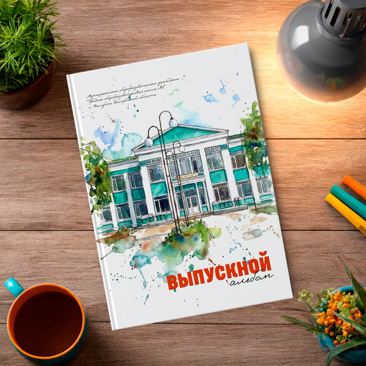 Старшая школа. Школьный фотограф в Валуйках. Фотосессии для выпускников и изготовление выпускных альбомов в городе Валуйки и в Белгородской области