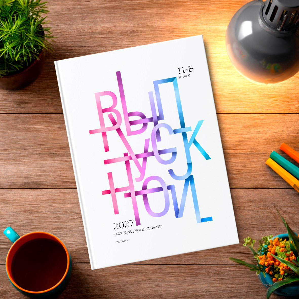 Старшая школа. Школьный фотограф в Валуйках. Фотосессии для выпускников и изготовление выпускных альбомов в городе Валуйки и в Белгородской области