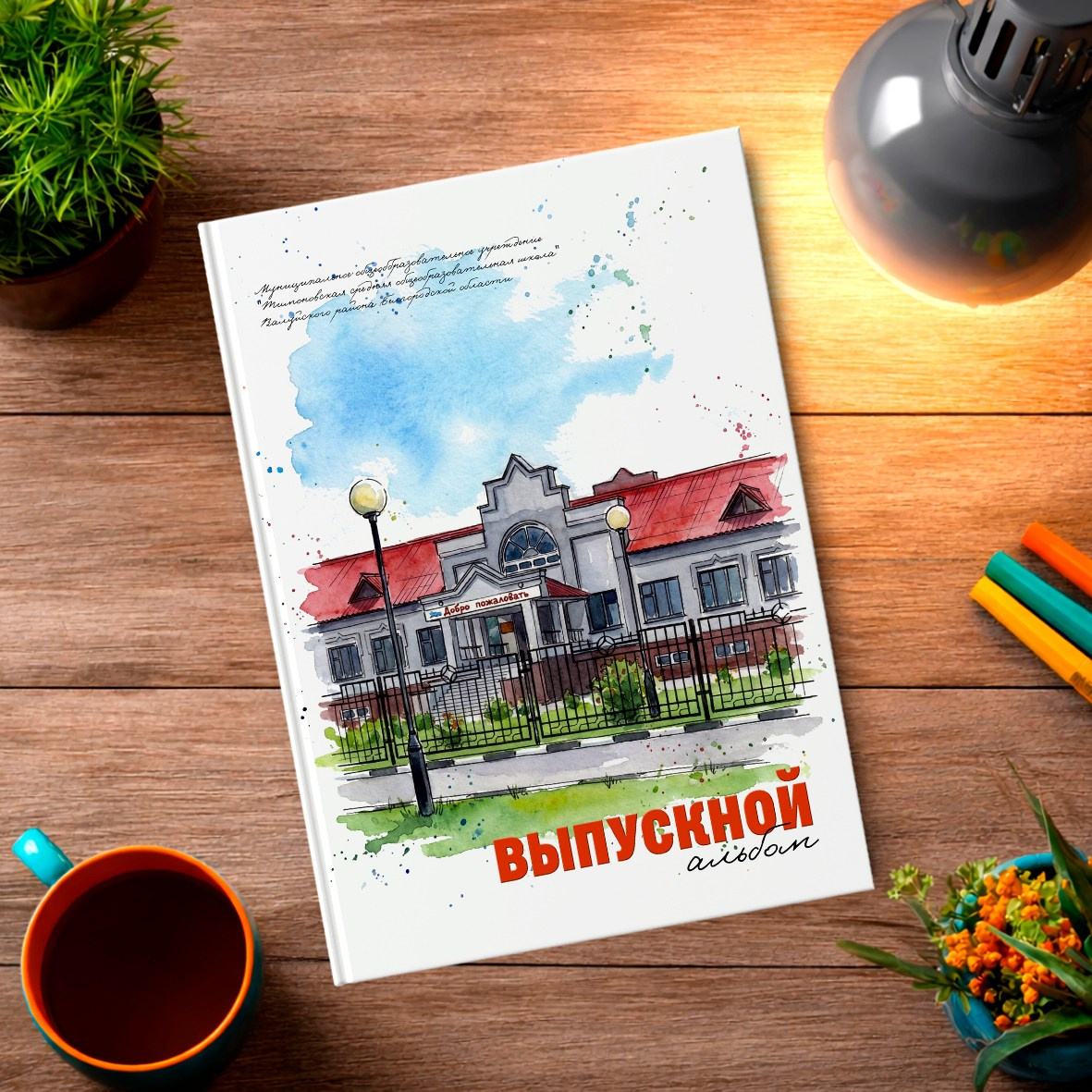 Старшая школа. Школьный фотограф в Валуйках. Фотосессии для выпускников и изготовление выпускных альбомов в городе Валуйки и в Белгородской области