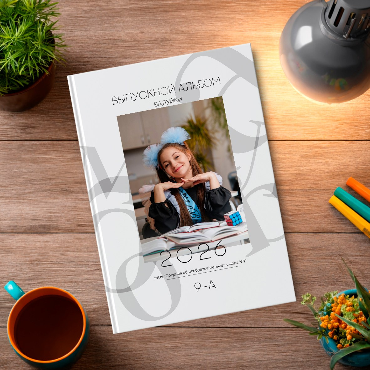Старшая школа. Школьный фотограф в Валуйках. Фотосессии для выпускников и изготовление выпускных альбомов в городе Валуйки и в Белгородской области