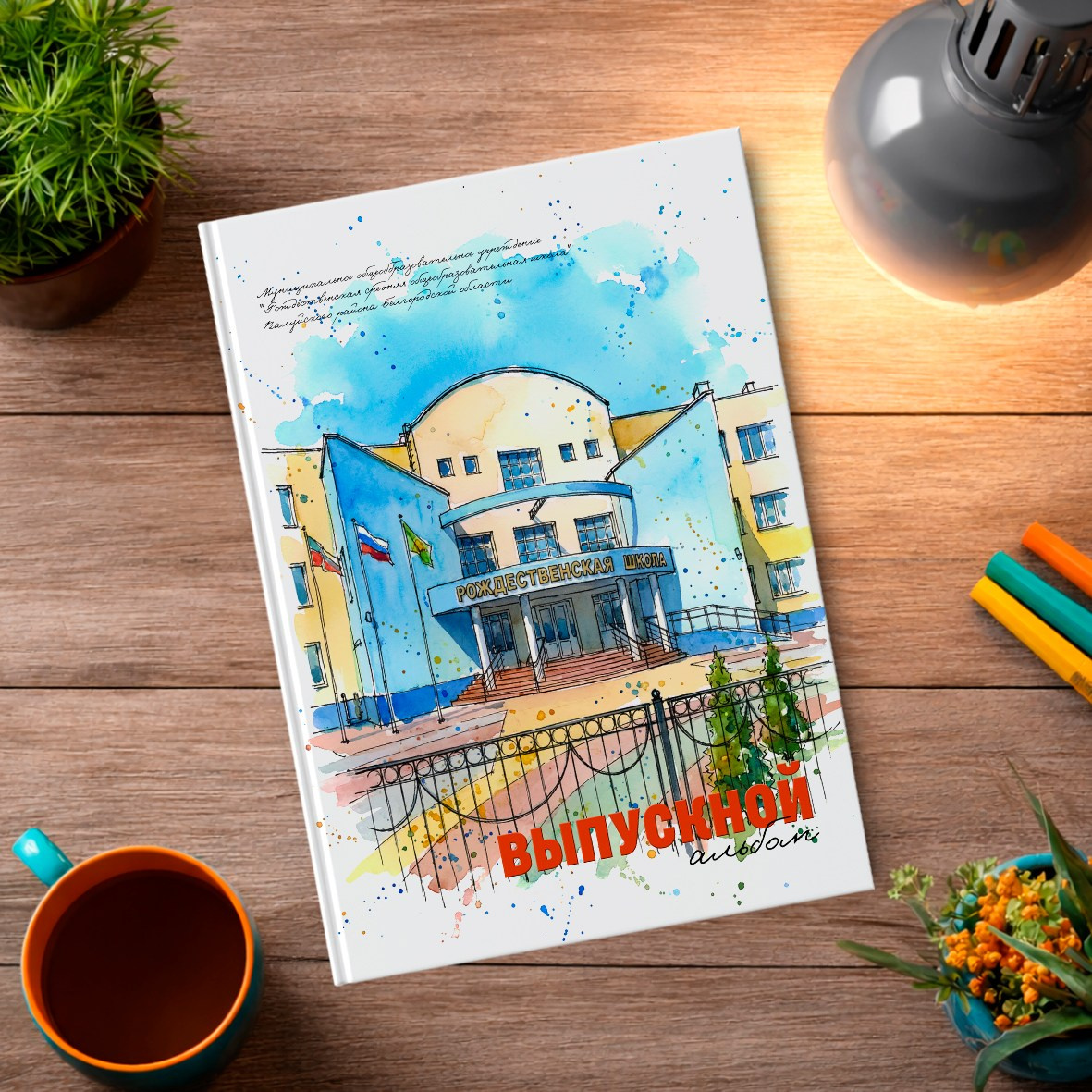 Старшая школа. Школьный фотограф в Валуйках. Фотосессии для выпускников и изготовление выпускных альбомов в городе Валуйки и в Белгородской области