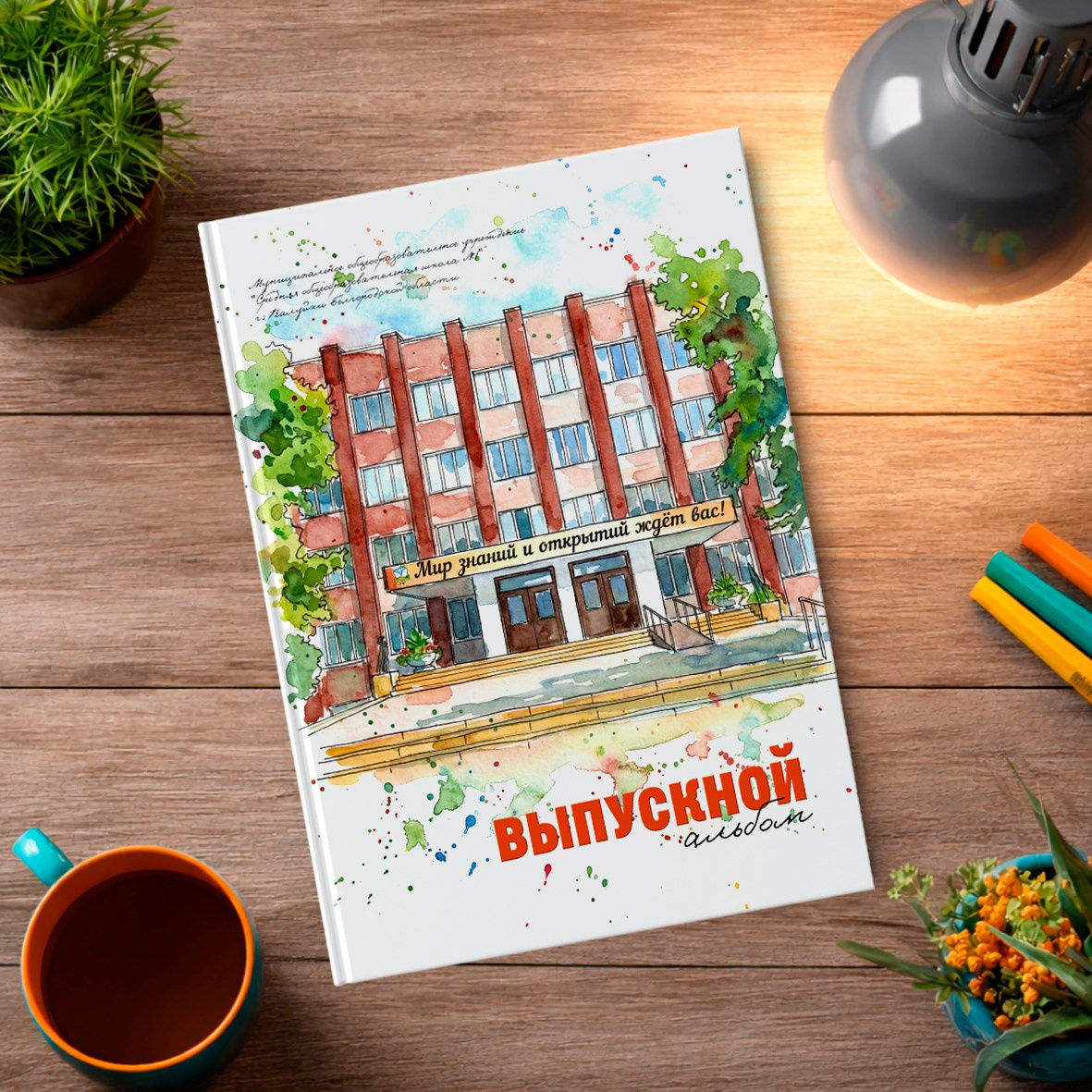 Старшая школа. Школьный фотограф в Валуйках. Фотосессии для выпускников и изготовление выпускных альбомов в городе Валуйки и в Белгородской области