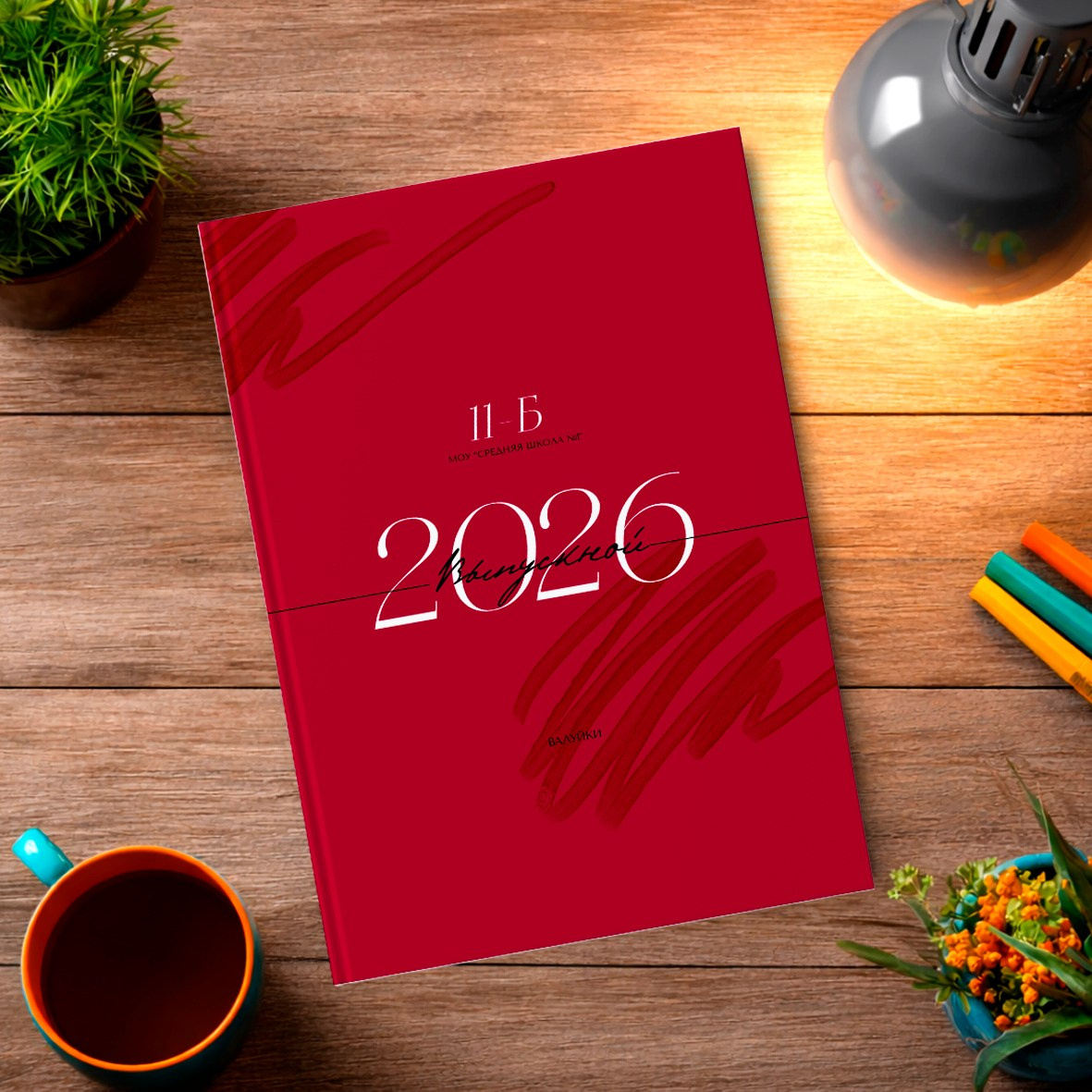 Старшая школа. Школьный фотограф в Валуйках. Фотосессии для выпускников и изготовление выпускных альбомов в городе Валуйки и в Белгородской области