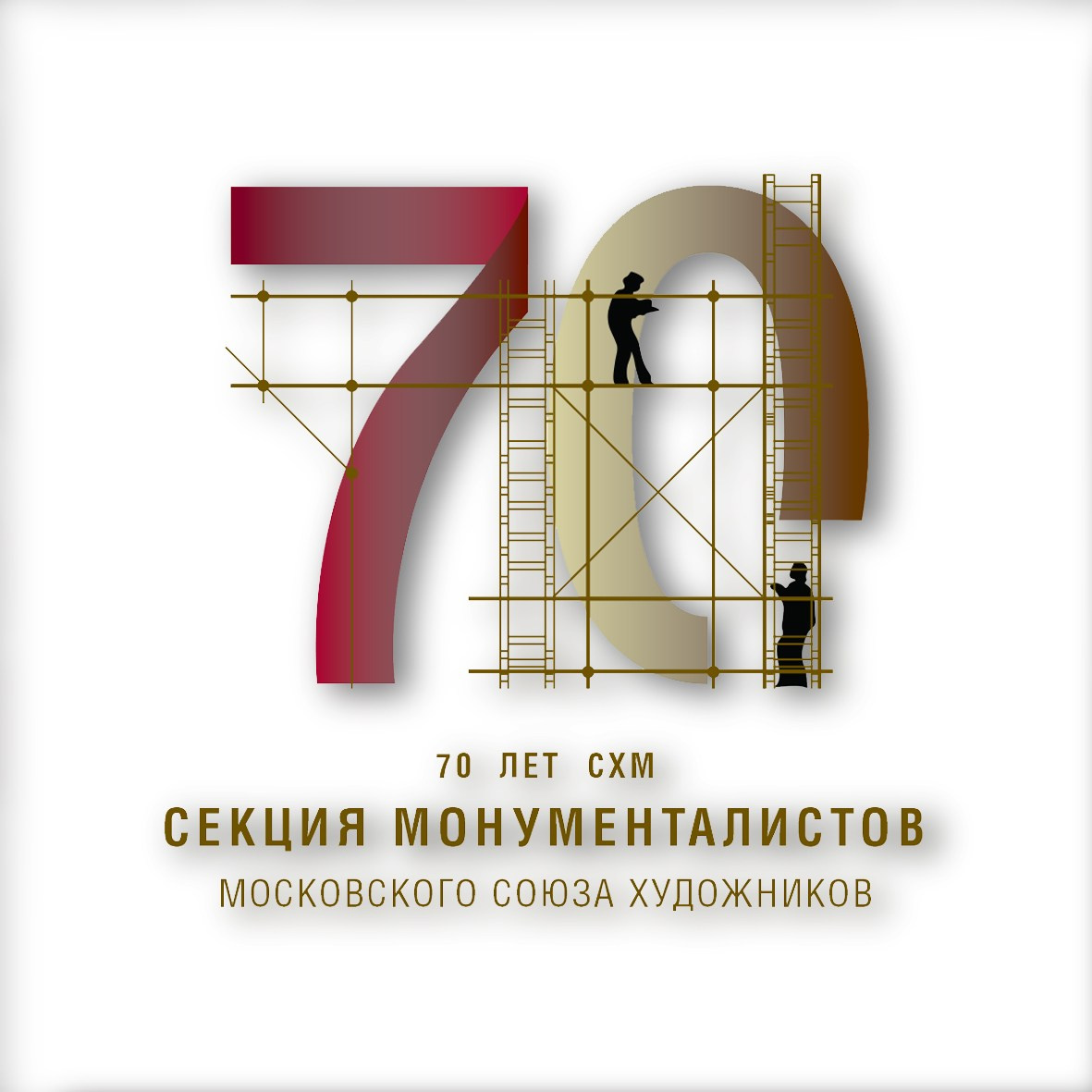 OPEN CALL / 70 ЛЕТ СХМ. Ассоциация художников монументалистов г. Москва
