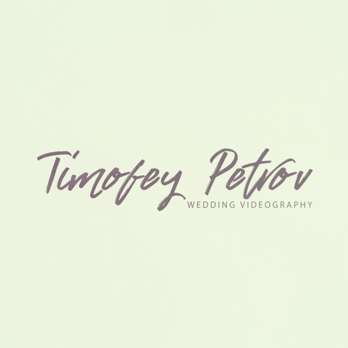 Контакты. Видеограф в Красноярске Тимофей Петров