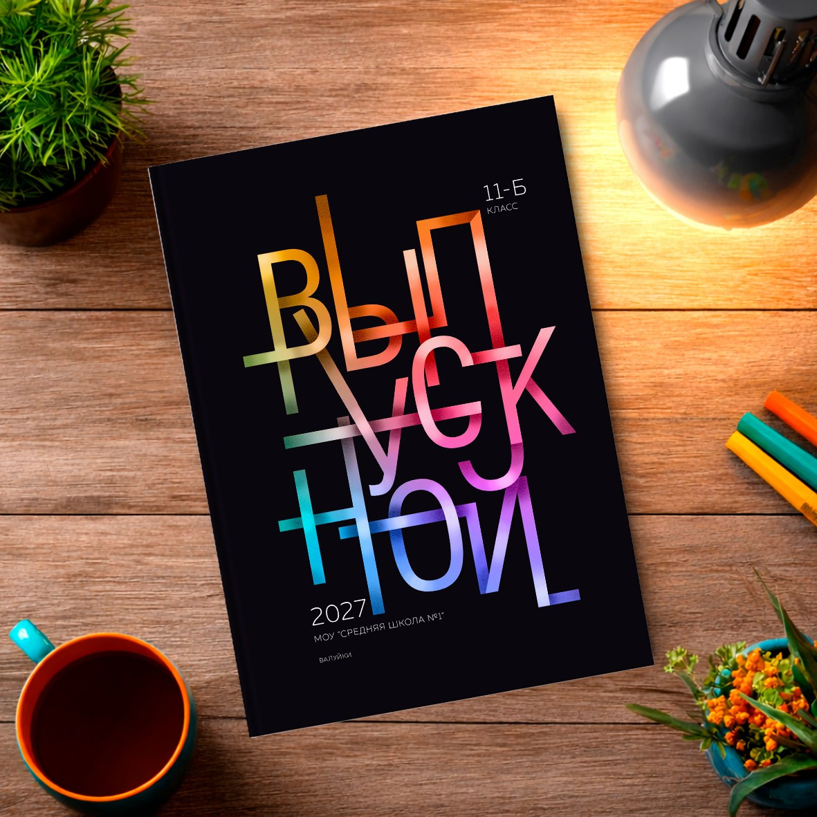 Старшая школа. Школьный фотограф в Валуйках. Фотосессии для выпускников и изготовление выпускных альбомов в городе Валуйки и в Белгородской области