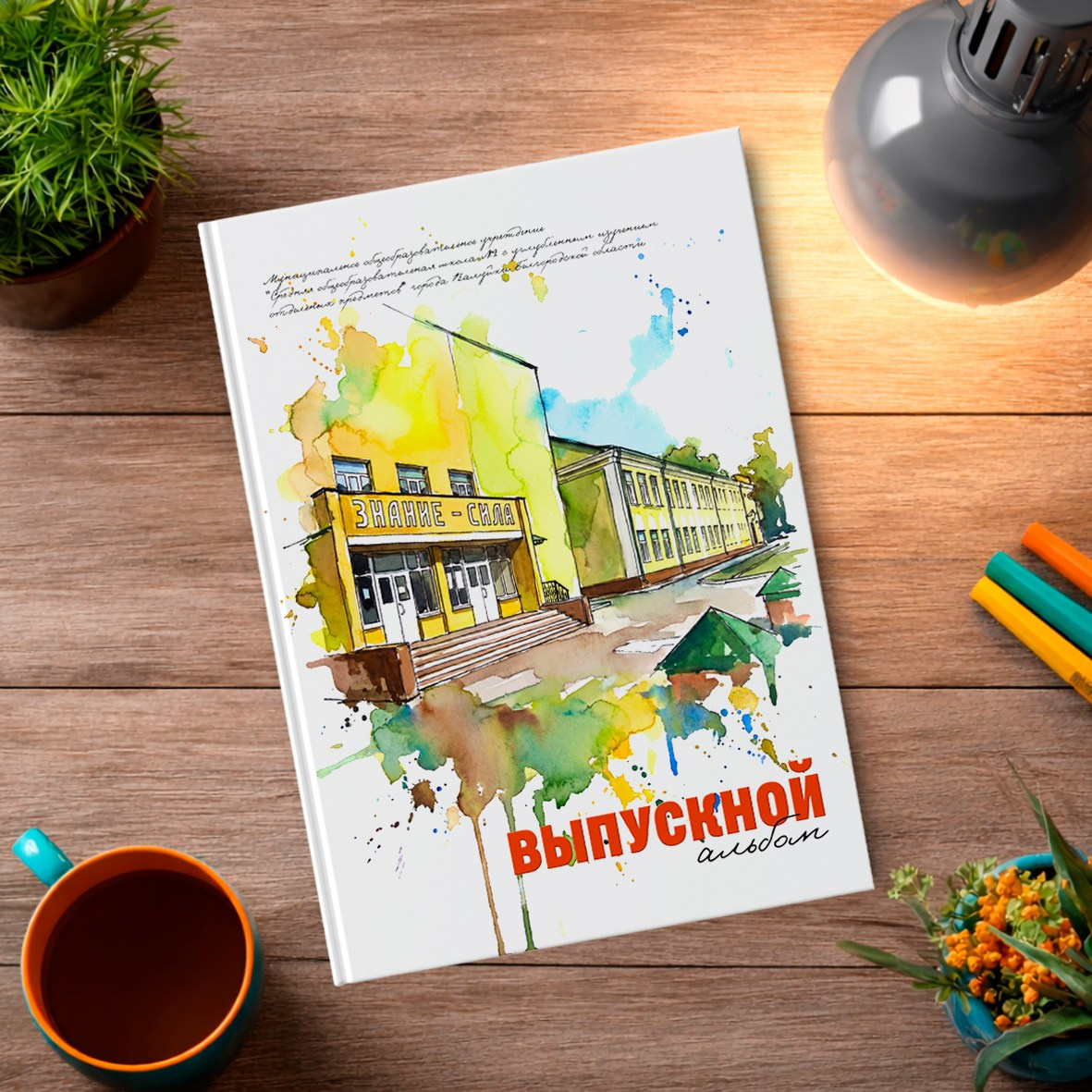 Старшая школа. Школьный фотограф в Валуйках. Фотосессии для выпускников и изготовление выпускных альбомов в городе Валуйки и в Белгородской области