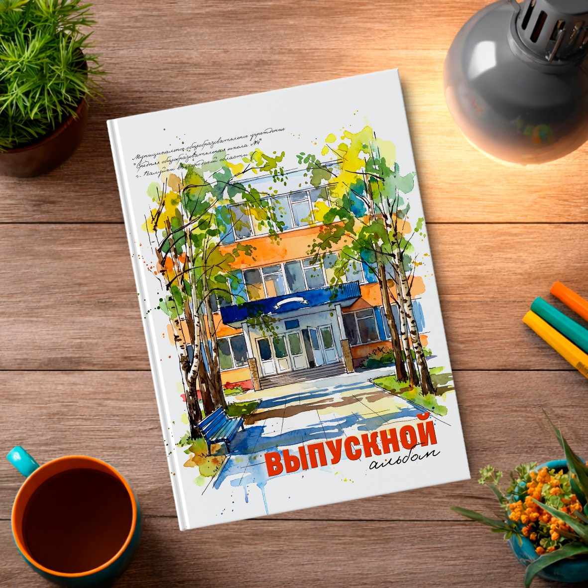 Старшая школа. Школьный фотограф в Валуйках. Фотосессии для выпускников и изготовление выпускных альбомов в городе Валуйки и в Белгородской области