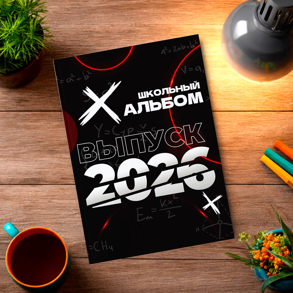 Старшая школа. Школьный фотограф в Валуйках. Фотосессии для выпускников и изготовление выпускных альбомов в городе Валуйки и в Белгородской области