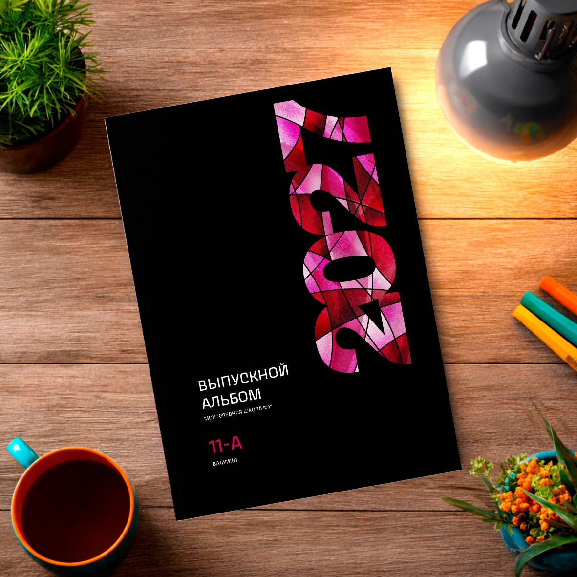 Старшая школа. Школьный фотограф в Валуйках. Фотосессии для выпускников и изготовление выпускных альбомов в городе Валуйки и в Белгородской области