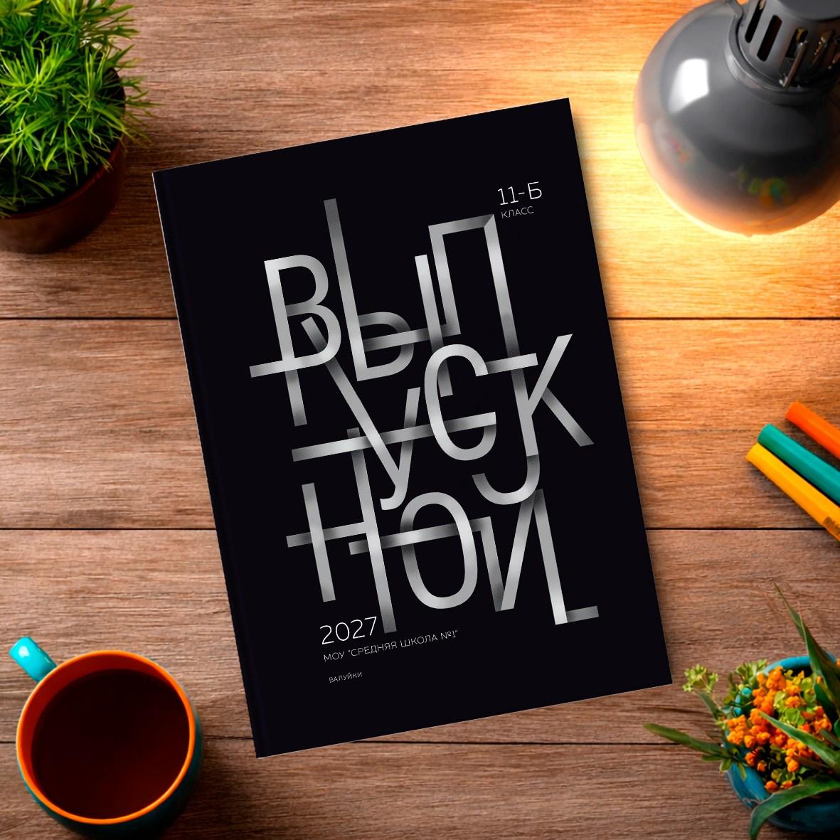 Старшая школа. Школьный фотограф в Валуйках. Фотосессии для выпускников и изготовление выпускных альбомов в городе Валуйки и в Белгородской области