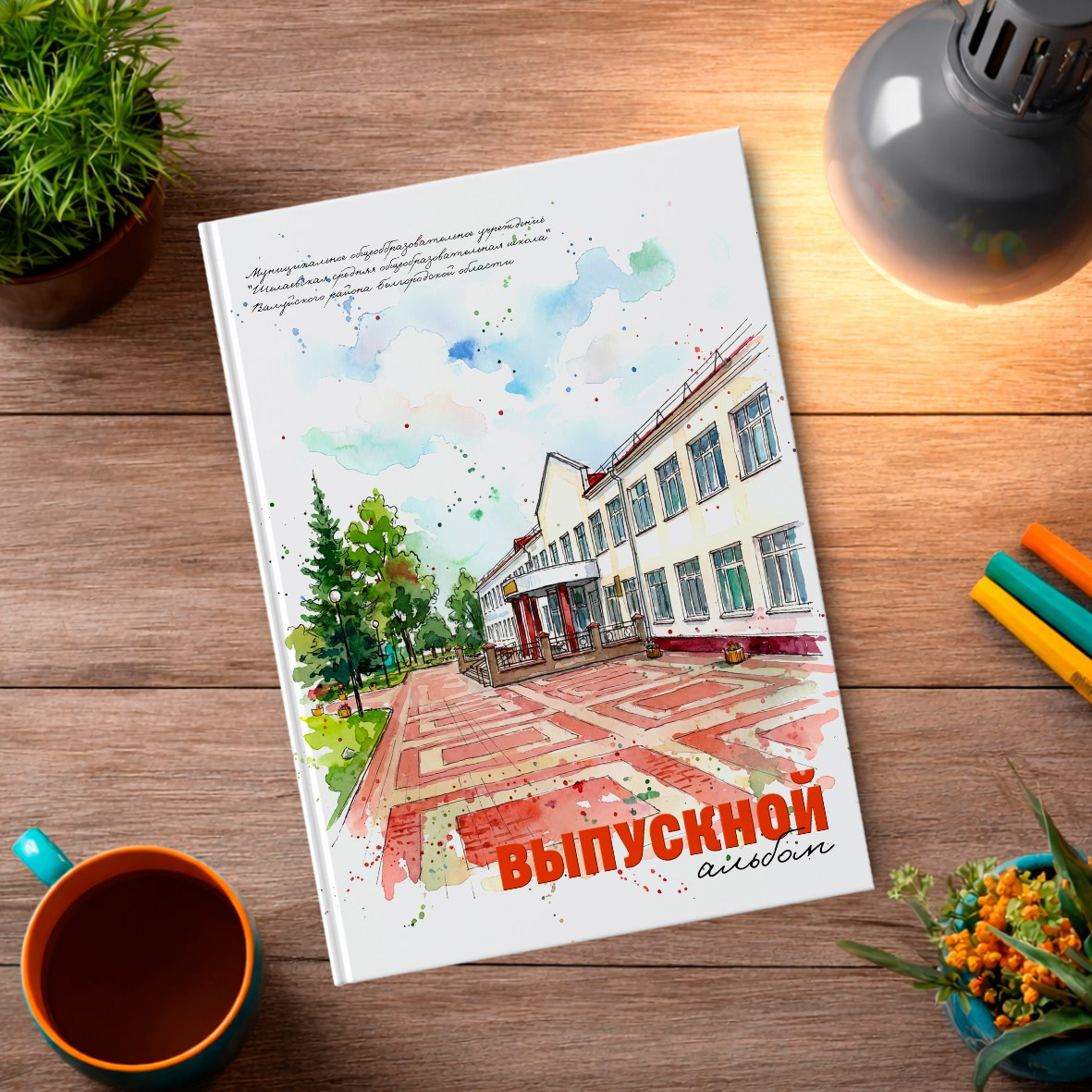 Старшая школа. Школьный фотограф в Валуйках. Фотосессии для выпускников и изготовление выпускных альбомов в городе Валуйки и в Белгородской области