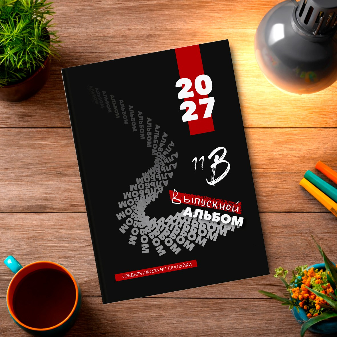 Старшая школа. Школьный фотограф в Валуйках. Фотосессии для выпускников и изготовление выпускных альбомов в городе Валуйки и в Белгородской области