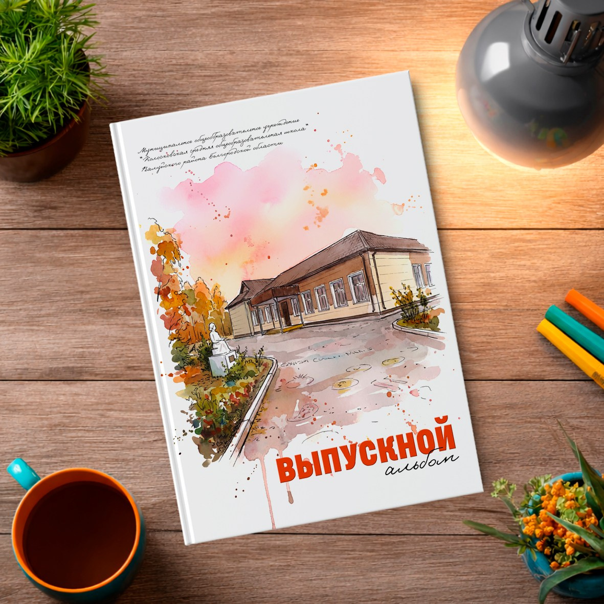 Старшая школа. Школьный фотограф в Валуйках. Фотосессии для выпускников и изготовление выпускных альбомов в городе Валуйки и в Белгородской области