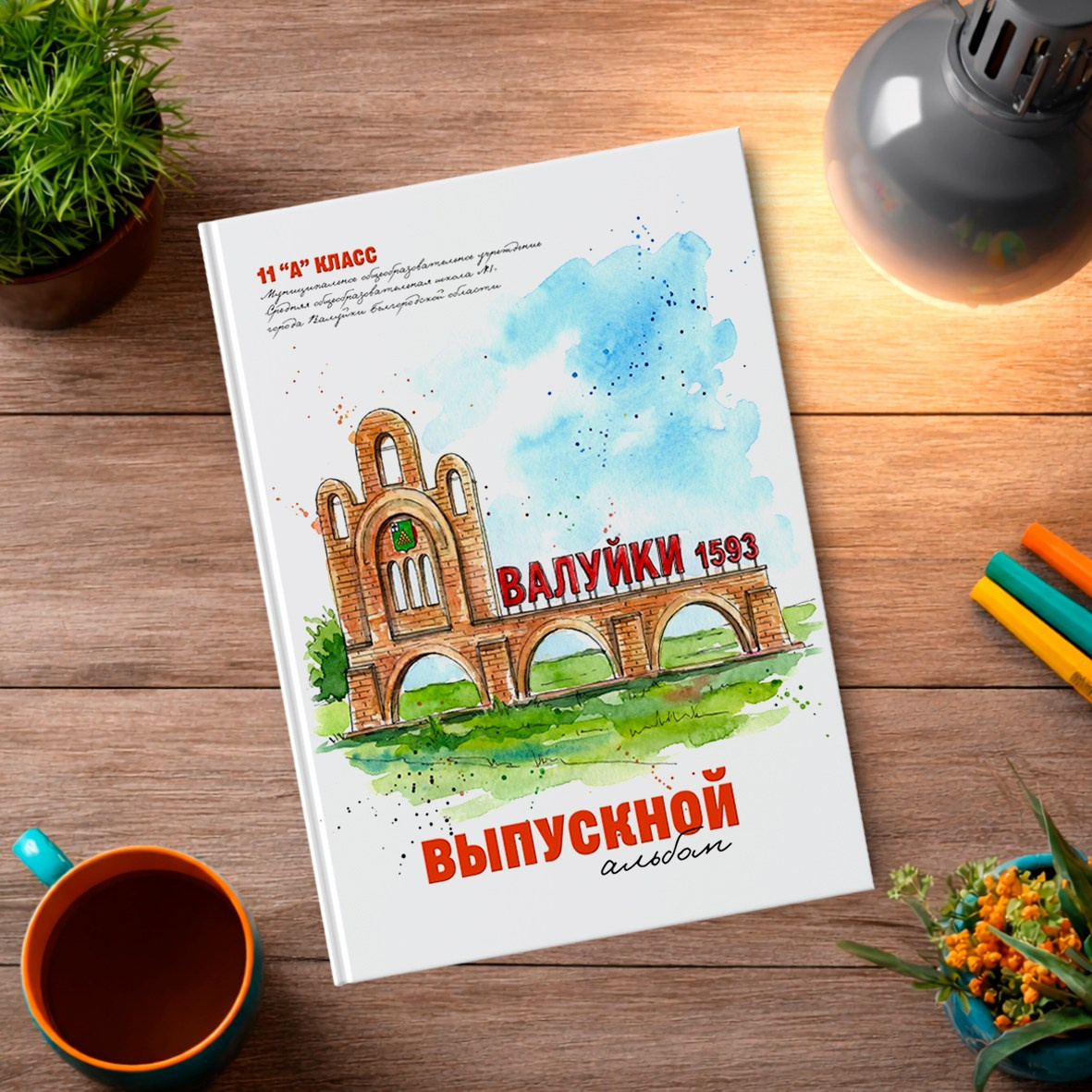 Старшая школа. Школьный фотограф в Валуйках. Фотосессии для выпускников и изготовление выпускных альбомов в городе Валуйки и в Белгородской области