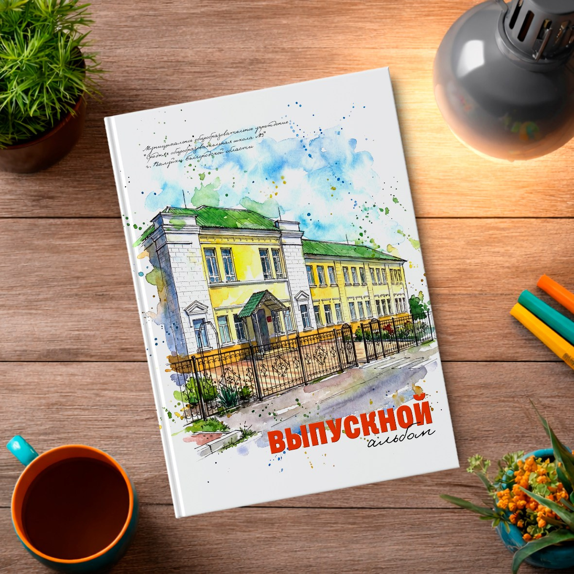 Старшая школа. Школьный фотограф в Валуйках. Фотосессии для выпускников и изготовление выпускных альбомов в городе Валуйки и в Белгородской области