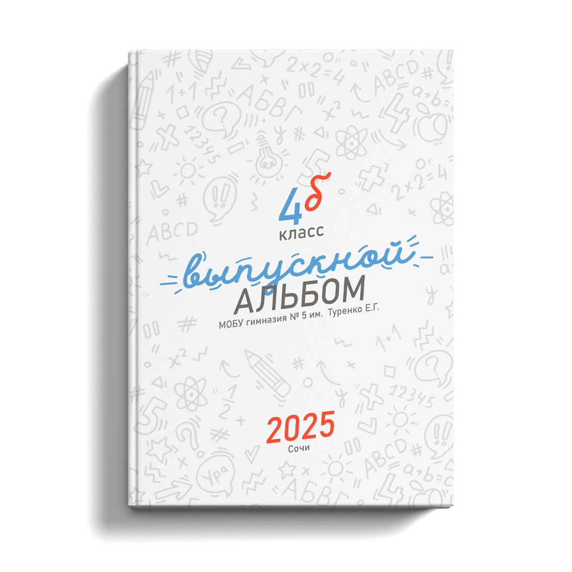 Начальная школа. Выпускные альбомы в Сочи Сюткина Наталья