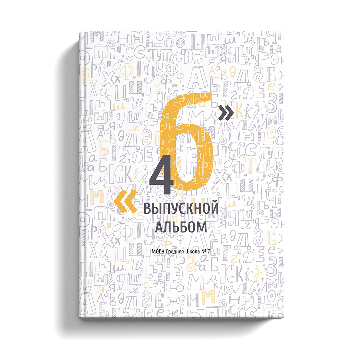 Начальная школа. Выпускные альбомы в Сочи Сюткина Наталья