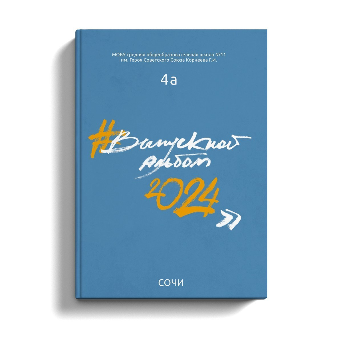 Начальная школа. Выпускные альбомы в Сочи Сюткина Наталья