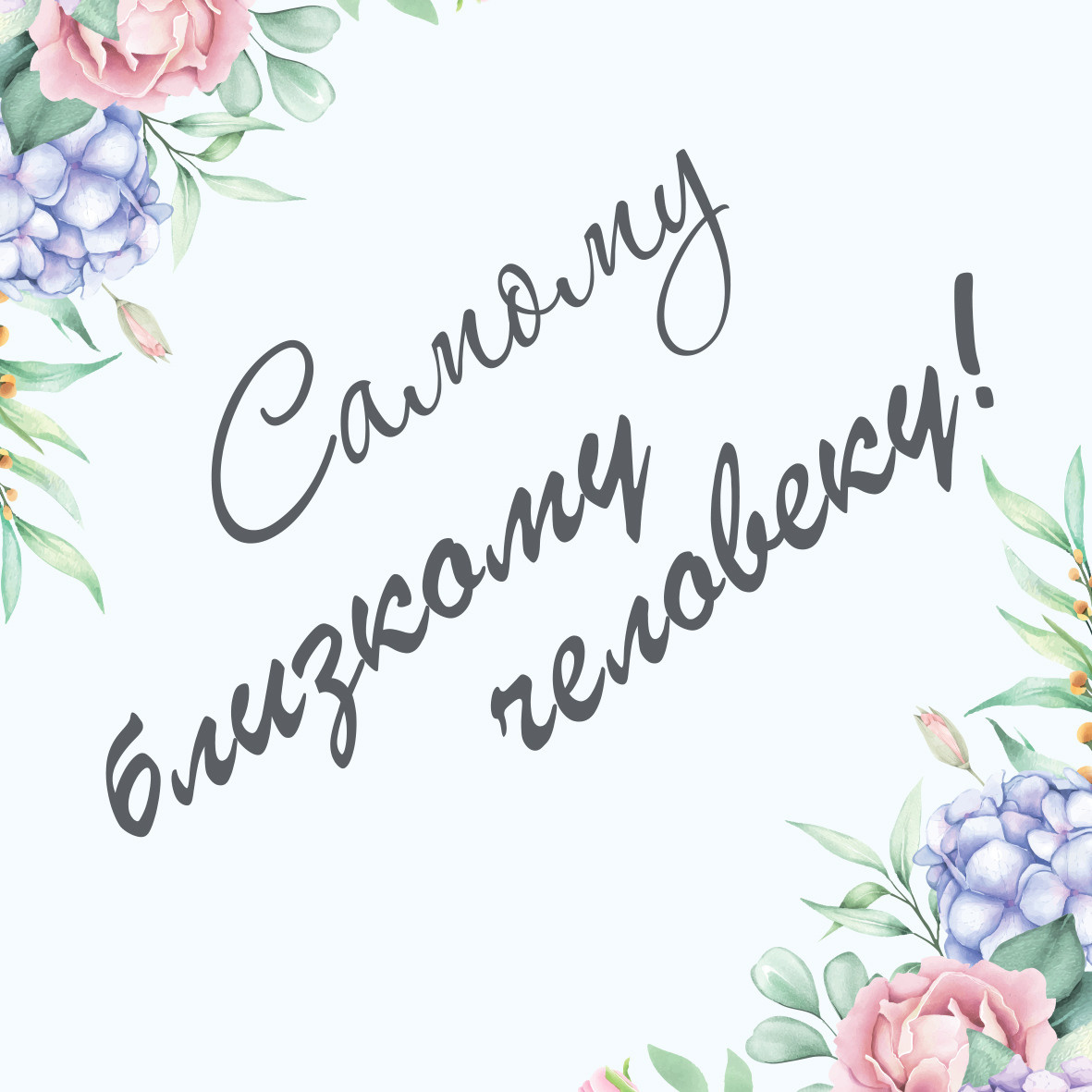 Открытки к букету. Флорист Маргарита Гладкова