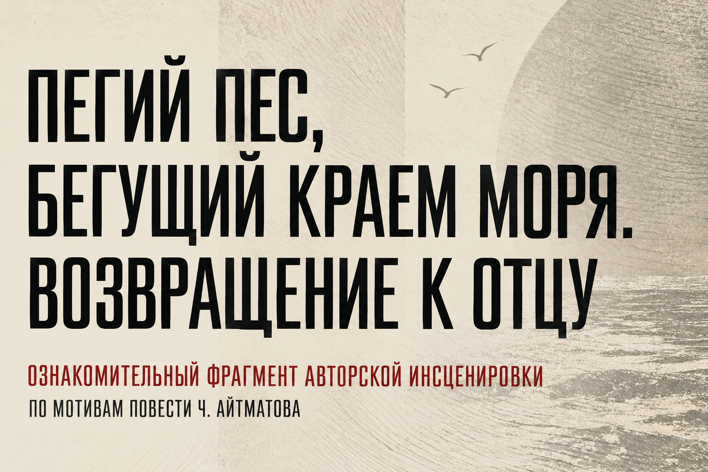 Инсценировки/Драматургия. Режиссёр Даниил Филиппович