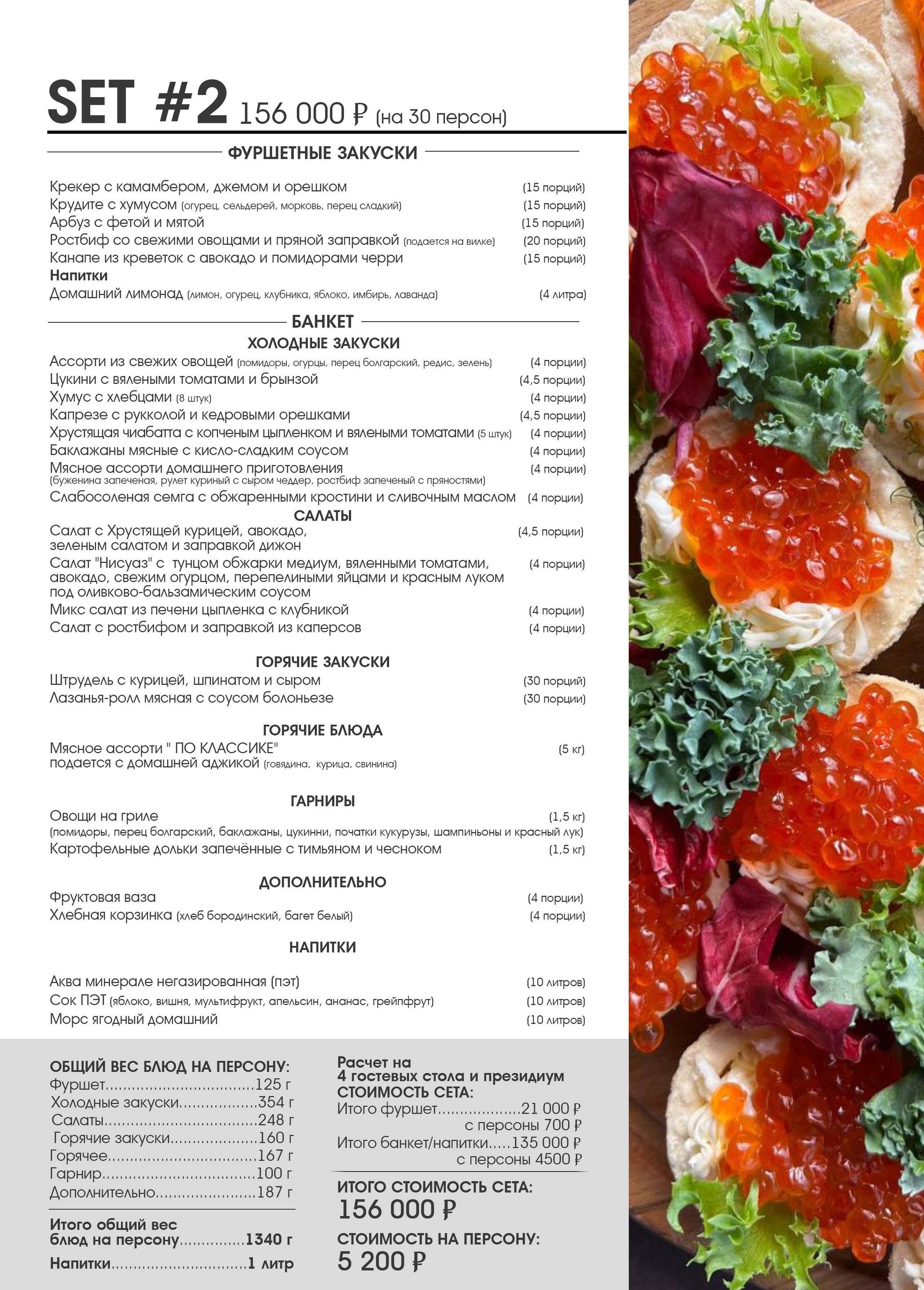 Сет-меню 5.200 руб с персоны. Кейтеринг Royal Catering | По Москве и Московской области организуем р