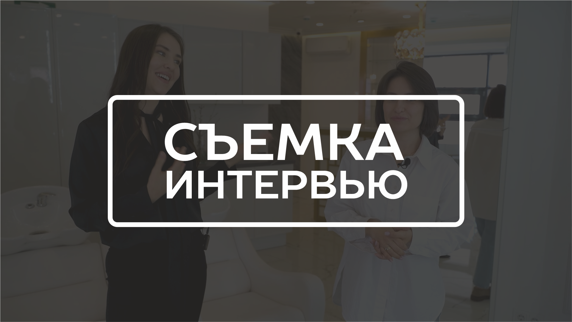 Видеосъёмка интервью Ульяновск