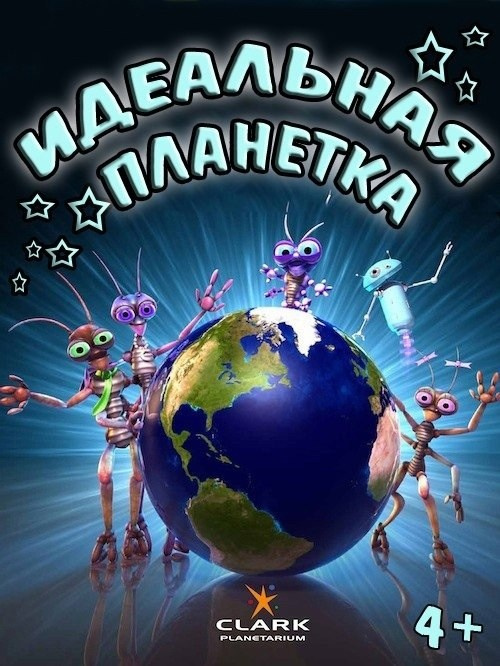 Фильмы для детского сада: Космос. Выездные Мероприятия в Екатеринбурге