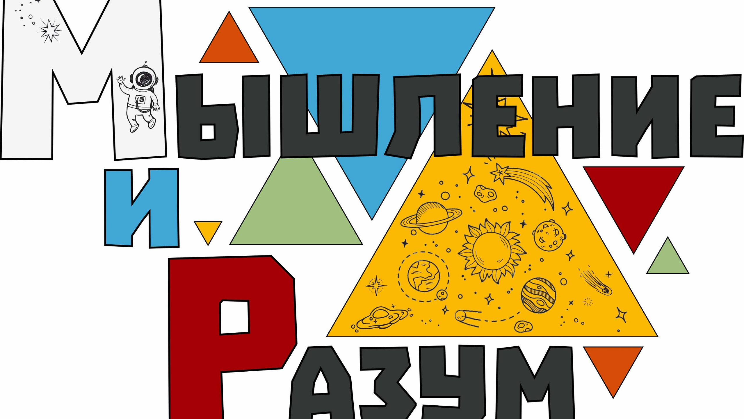 Контакты. Мышление и разум